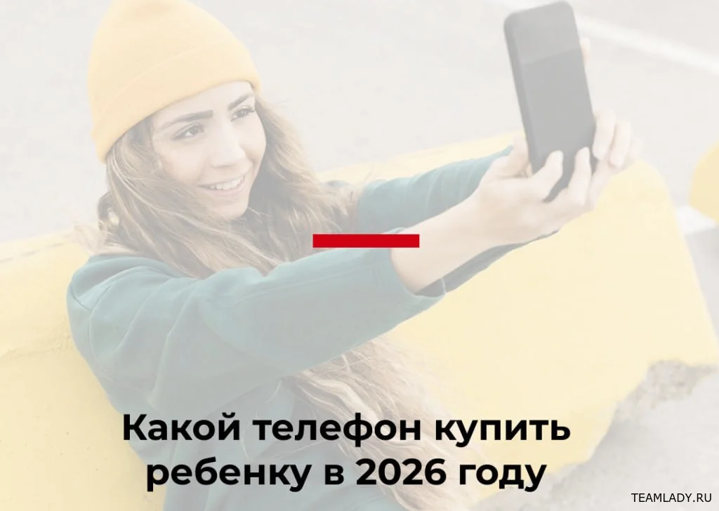 Выбор телефона для ребёнка в 2026 году