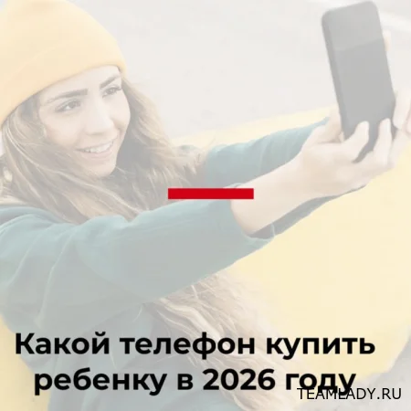 Выбор телефона для ребёнка в 2026 году